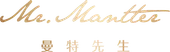 Mr.Mantter 曼特先生